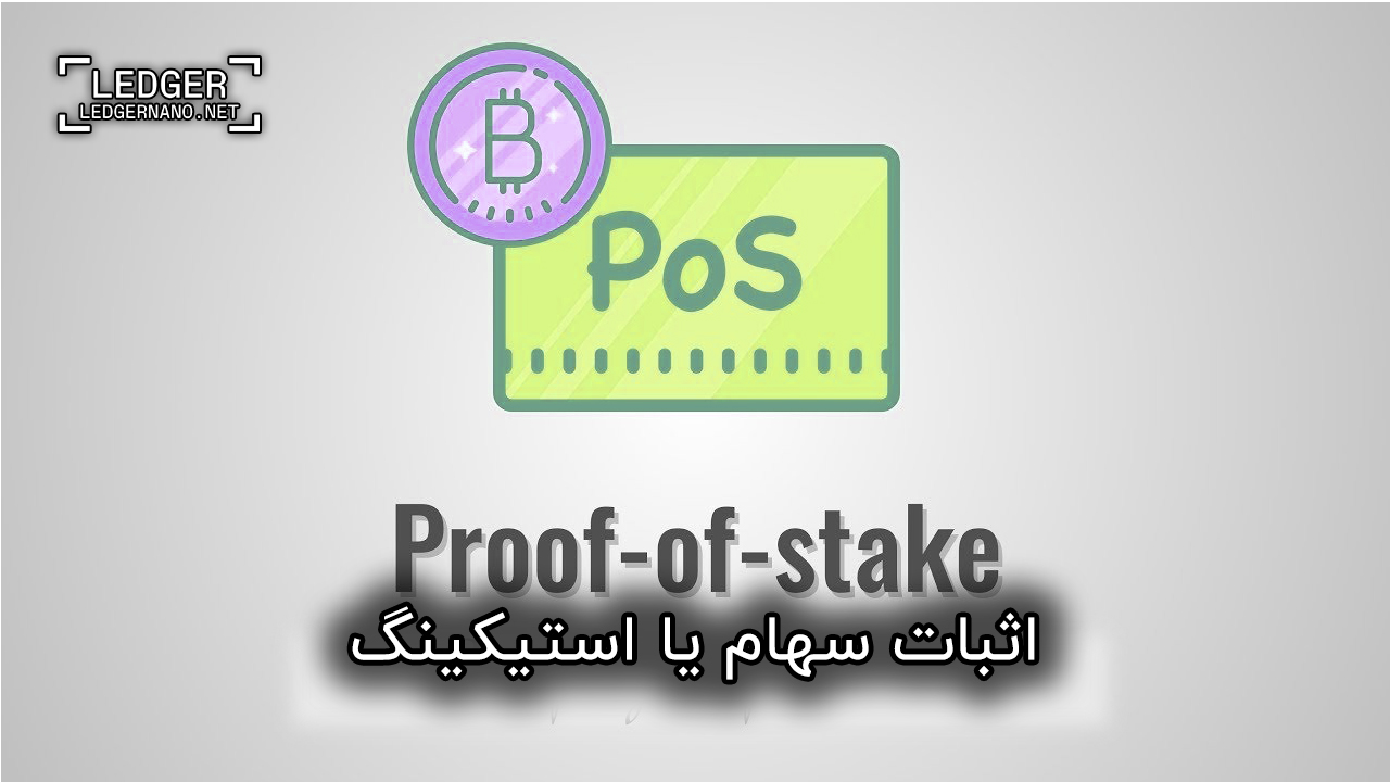 آموزش استیک ارز دیجیتال در کیف پول لجر 2 pos 1