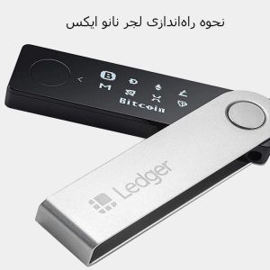 راه اندازی لجر نانو ایکس