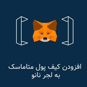 افزودن متاماسک به لجر نانو