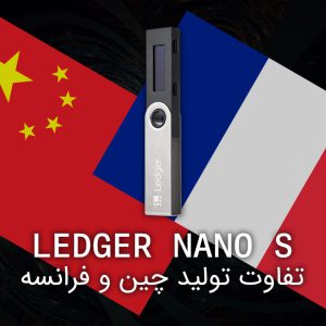 تفاوت لجر نانو اس چینی و فرانسوی