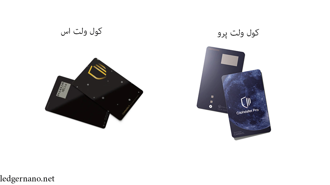مقایسه کول والت اس و کول والت پرو 1 cool s and pro 1