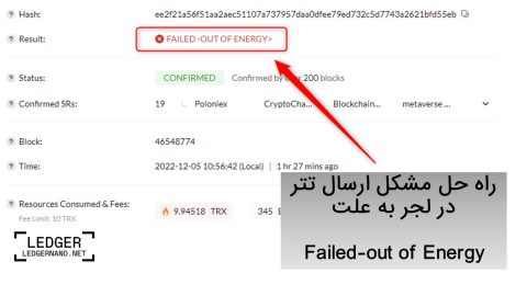 علت خطای out of energy در شبکه ترون و راهکار حل این مشکل